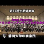 Sweet Memories ～トロンボーンアンサンブルのための～　静岡大学吹奏楽団