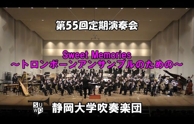 Sweet Memories ～トロンボーンアンサンブルのための～　静岡大学吹奏楽団