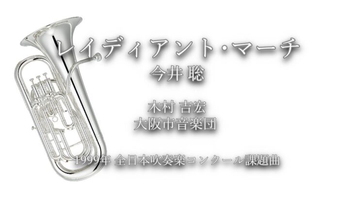 1999年【全日本吹奏楽コンクール課題曲】レイディアント･マーチ [公募入選作],作曲:今井聡,指揮:木村吉宏,演奏:大阪市音楽団,1999