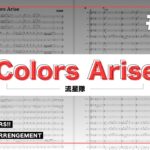 【あんスタ】Colors Arise / 流星隊 [Game edit]【吹奏楽】
