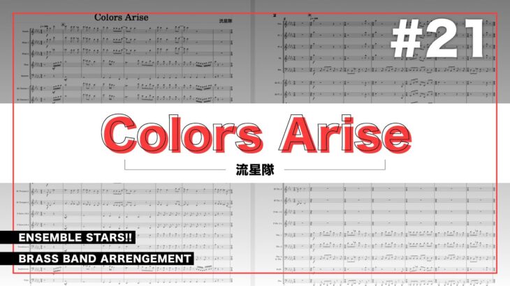 【あんスタ】Colors Arise / 流星隊 [Game edit]【吹奏楽】