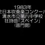 1983年 全日本吹奏楽コンクール 清水市立第八中学校 狂詩曲「スペイン」