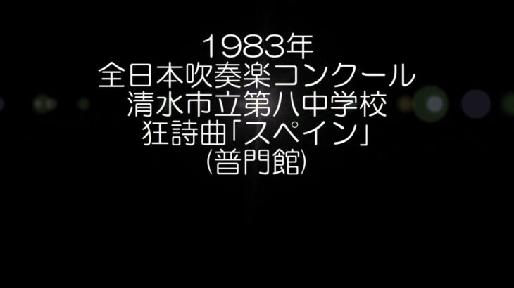 1983年 全日本吹奏楽コンクール 清水市立第八中学校 狂詩曲「スペイン」