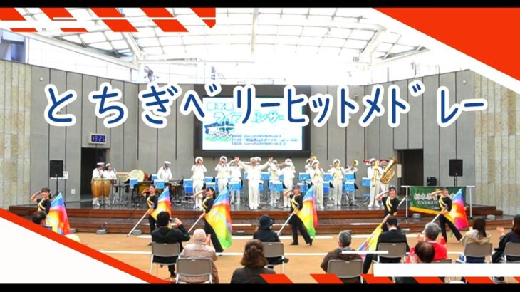 【栃木県警察音楽隊】とちぎベリーヒットメドレー