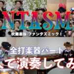 【吹奏楽】ファンタズミック！のパーカッションパートと管楽器パート 、2人で全部やってみた【打楽器&トランペット】