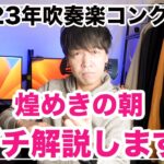 2023年度吹奏楽コンクール課題曲【煌めきの朝】ガチ解説します