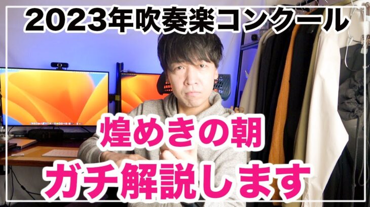 2023年度吹奏楽コンクール課題曲【煌めきの朝】ガチ解説します