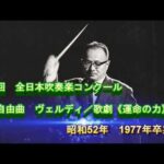 昭和52年（1977年）　第25回　全日本吹奏楽コンクール　　　　　　　　　　　　　　　　　　　　　　　　　　　　自由曲　ヴェルディ／歌劇《運命の力》