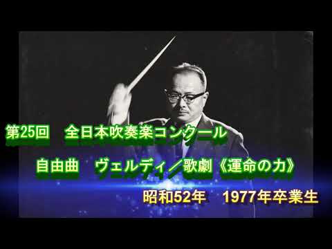 昭和52年（1977年）　第25回　全日本吹奏楽コンクール　　　　　　　　　　　　　　　　　　　　　　　　　　　　自由曲　ヴェルディ／歌劇《運命の力》
