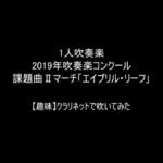 【クラリネットで1人吹奏楽】2019年吹奏楽コンクール課題曲Ⅱマーチ「エイプリル・リーフ」【趣味で吹いてみた】