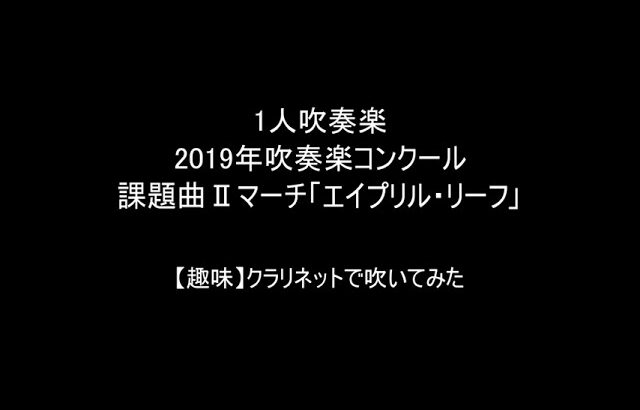 【クラリネットで1人吹奏楽】2019年吹奏楽コンクール課題曲Ⅱマーチ「エイプリル・リーフ」【趣味で吹いてみた】