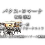 2005年【全日本吹奏楽コンクール課題曲】パクス･ロマーナ [第15回朝日作曲賞受賞作],作曲:松尾善雄,指揮:齊藤一郎,演奏:東京佼成ウィンドオーケストラ,2005