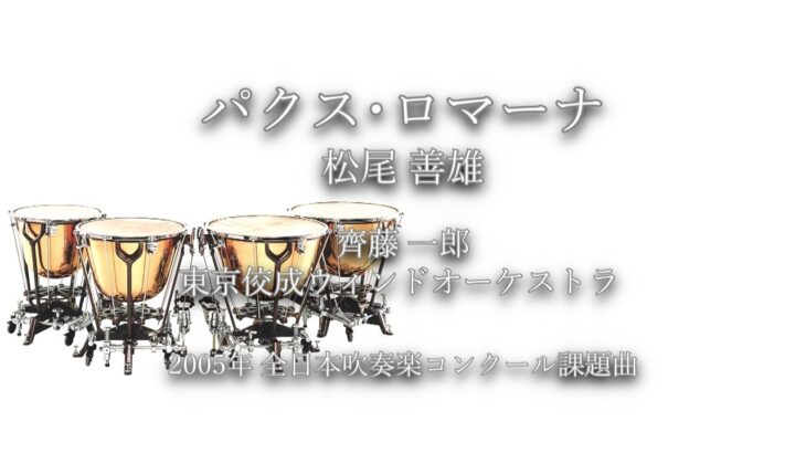 2005年【全日本吹奏楽コンクール課題曲】パクス･ロマーナ [第15回朝日作曲賞受賞作],作曲:松尾善雄,指揮:齊藤一郎,演奏:東京佼成ウィンドオーケストラ,2005