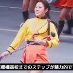 京都橘高校吹奏楽部 2022全日本マーチングコンテスト金賞受賞