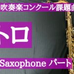 【2023年吹奏楽コンクール課題曲】Ⅲ レトロ TenorSax