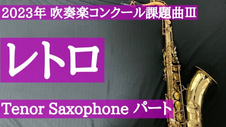 【2023年吹奏楽コンクール課題曲】Ⅲ レトロ TenorSax