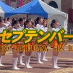 毎日更新　令5年2月11日（土）☆セプテンバー☆ Kyoto Tachibana Shs Band  ☆ 2022ハウステンボス・ステージドリルより