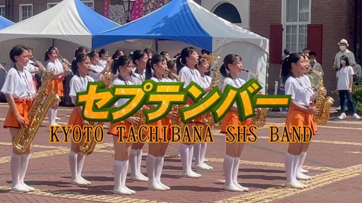 毎日更新　令5年2月11日（土）☆セプテンバー☆ Kyoto Tachibana Shs Band  ☆ 2022ハウステンボス・ステージドリルより