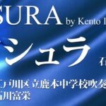 ◆アシュラ/ASURA/石川健人/Kento Ishikawa〈江戸川区立鹿本中学校吹奏楽部による参考演奏〉