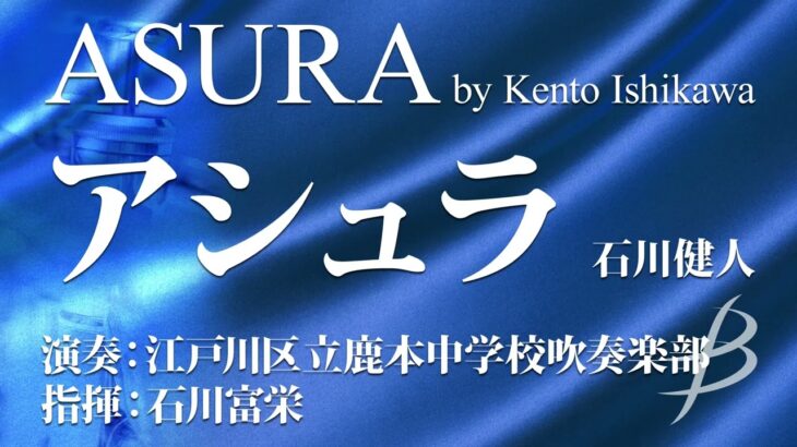 ◆アシュラ/ASURA/石川健人/Kento Ishikawa〈江戸川区立鹿本中学校吹奏楽部による参考演奏〉