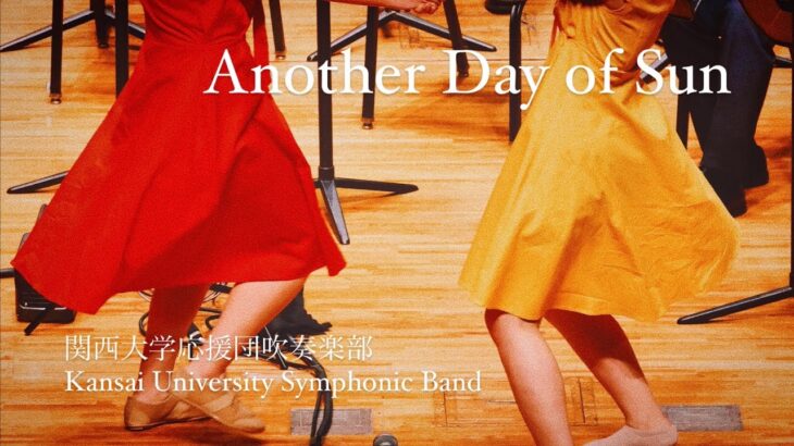 【POPS】Another day of sun/関西大学応援団吹奏楽部