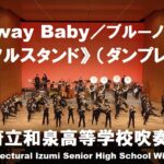 Runaway Baby／ブルーノ・マーズ《フルスタンド》（ダンプレ）【和泉高校吹奏楽部】