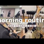 【日常】🌟浜松聖星高校吹奏楽部の朝の様子を御紹介します。