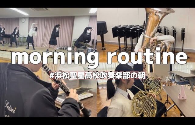 【日常】🌟浜松聖星高校吹奏楽部の朝の様子を御紹介します。