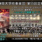 【試聴動画】静岡大学吹奏楽団 第55回定期演奏会