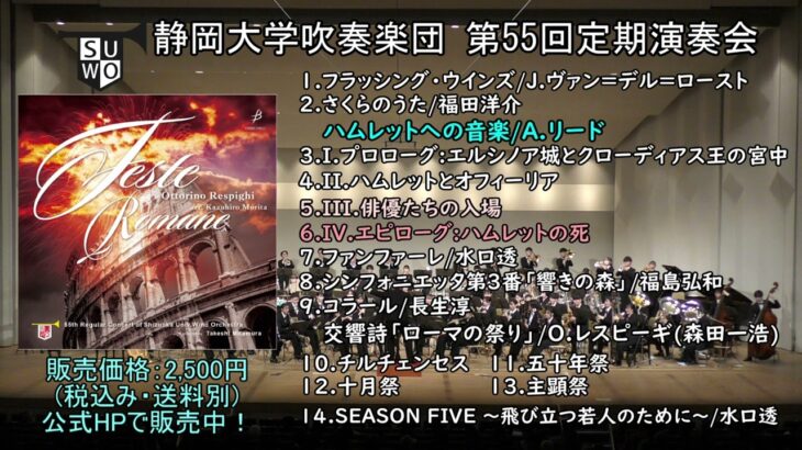 【試聴動画】静岡大学吹奏楽団 第55回定期演奏会