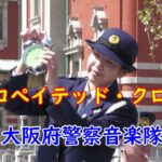 【吹奏楽】『シンコペイテッド・クロック』大阪府警察音楽隊