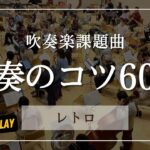 【演奏解説】課題曲III『レトロ』金賞受賞！吹奏楽コンクール合奏とポップスのコツ