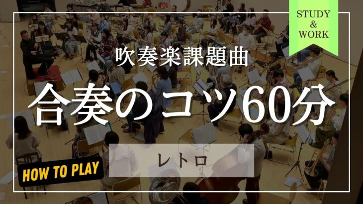 【演奏解説】課題曲III『レトロ』金賞受賞！吹奏楽コンクール合奏とポップスのコツ