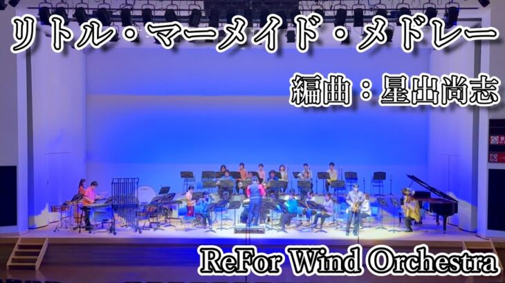 【吹奏楽コンサート】リトル・マーメイド・メドレー(作曲：Alan Menken/編曲：星出尚志)【ディズニー】