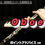 【オーボエ】レトロ（全日本吹奏楽コンクール2023年 課題曲Ⅲ）