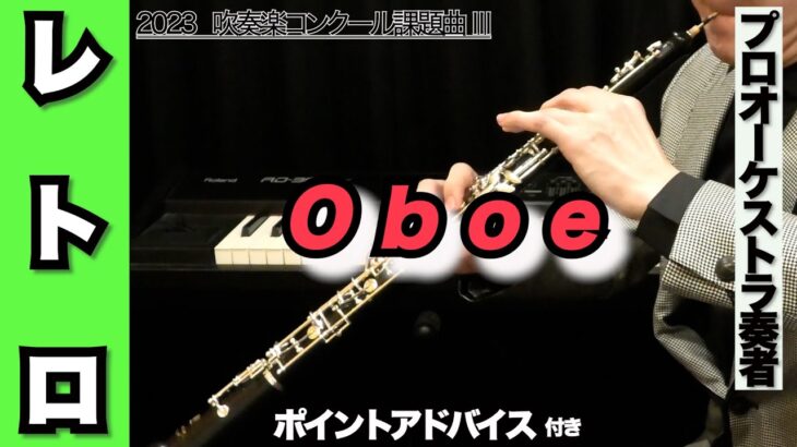 【オーボエ】レトロ（全日本吹奏楽コンクール2023年 課題曲Ⅲ）