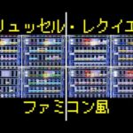 【ファミコン風】「ブリュッセル・レクイエム」を編曲してみた【吹奏楽】