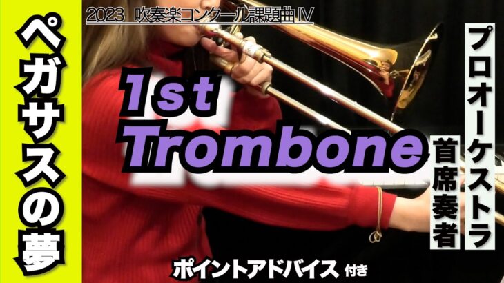 【トロンボーン1st】ペガサスの夢（全日本吹奏楽コンクール2023年 課題曲Ⅳ）