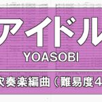 アイドル (YOASOBI) 難易度4【12人からの吹奏楽】 #74