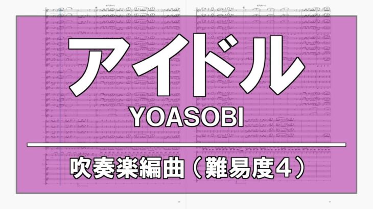 アイドル (YOASOBI) 難易度4【12人からの吹奏楽】 #74