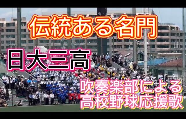 🎷日大三高　応援歌🎷名門・日大三高吹奏楽部による応援歌メドレー【2023年春季東京都大会　関東一高戦】