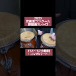 簡単な解説動画上げてます #吹奏楽コンクール #課題曲2023 #レトロ #コンガ #congas