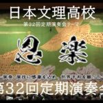 日本文理高校 第３２回定期演奏会