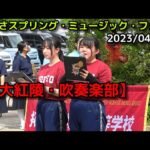 【拓大紅陵・吹奏楽部】かずさスプリング・ミュージック・フェス 2023/04 /23