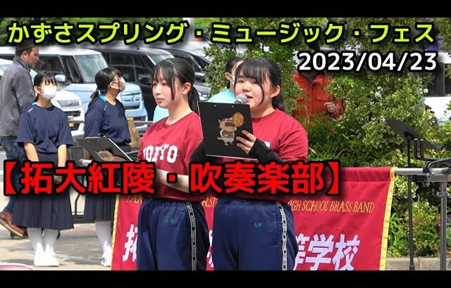 【拓大紅陵・吹奏楽部】かずさスプリング・ミュージック・フェス 2023/04 /23