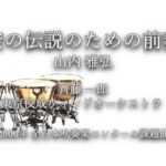 2006年【全日本吹奏楽コンクール課題曲】架空の伝説のための前奏曲 [第16回朝日作曲賞受賞作],作曲:山内雅弘,指揮:齊藤一郎,演奏:東京佼成ウィンドオーケストラ,2006