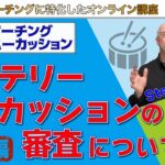 【予告動画】マーチングパーカッション バッテリーパーカッションの審査について（Steve Ulicny編）｜マーチングナビ