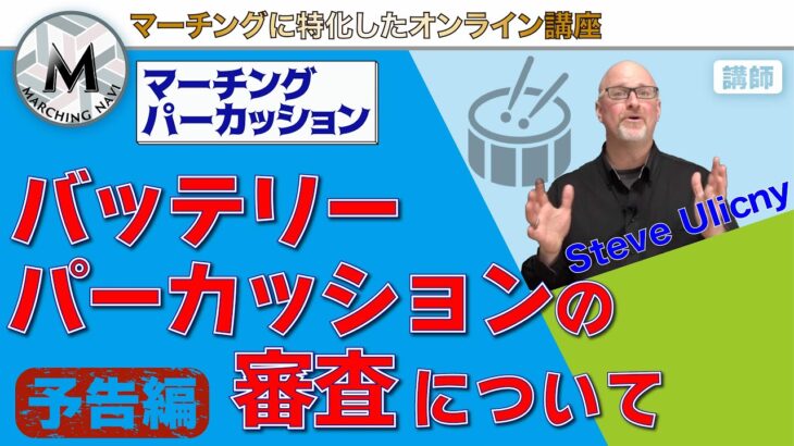 【予告動画】マーチングパーカッション バッテリーパーカッションの審査について（Steve Ulicny編）｜マーチングナビ