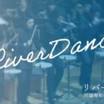 リバーダンス Riverdance ビル・ウィーラン｜川越奏和奏友会吹奏楽団