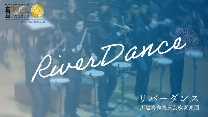 リバーダンス Riverdance ビル・ウィーラン｜川越奏和奏友会吹奏楽団